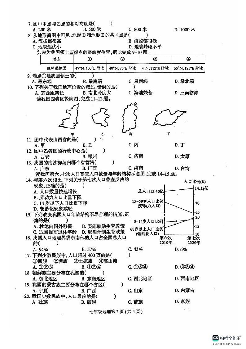 七年级上册地理期中考试试卷及答题卡第2页