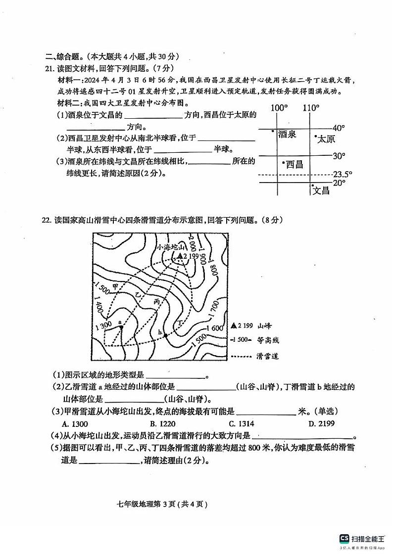 七年级上册地理期中考试试卷及答题卡第3页