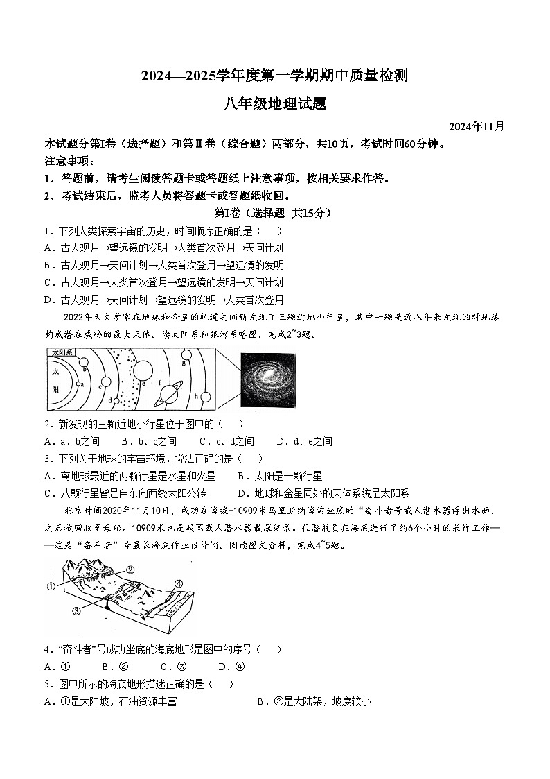 山东省泰安市东平县2024-2025学年八年级上学期期中考试地理试题(无答案)第1页