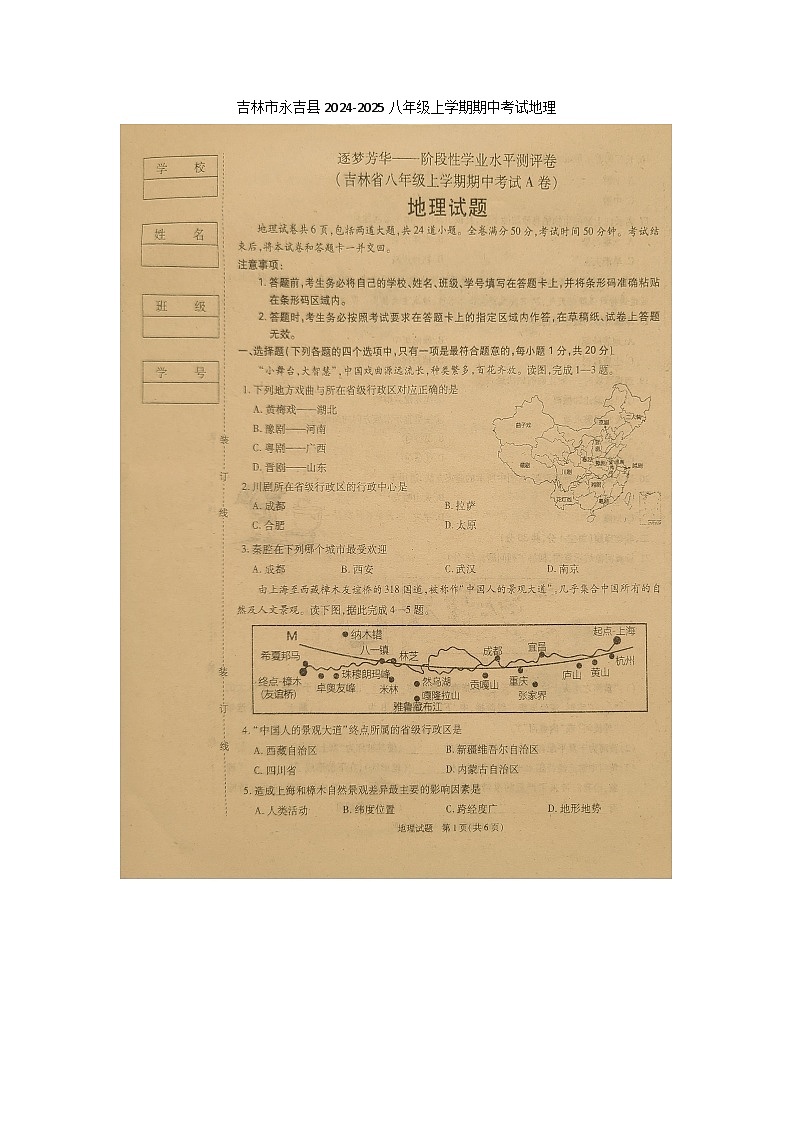 吉林省吉林市永吉县大学区2024-2025学年八年级上学期期中地理试题(A)第1页