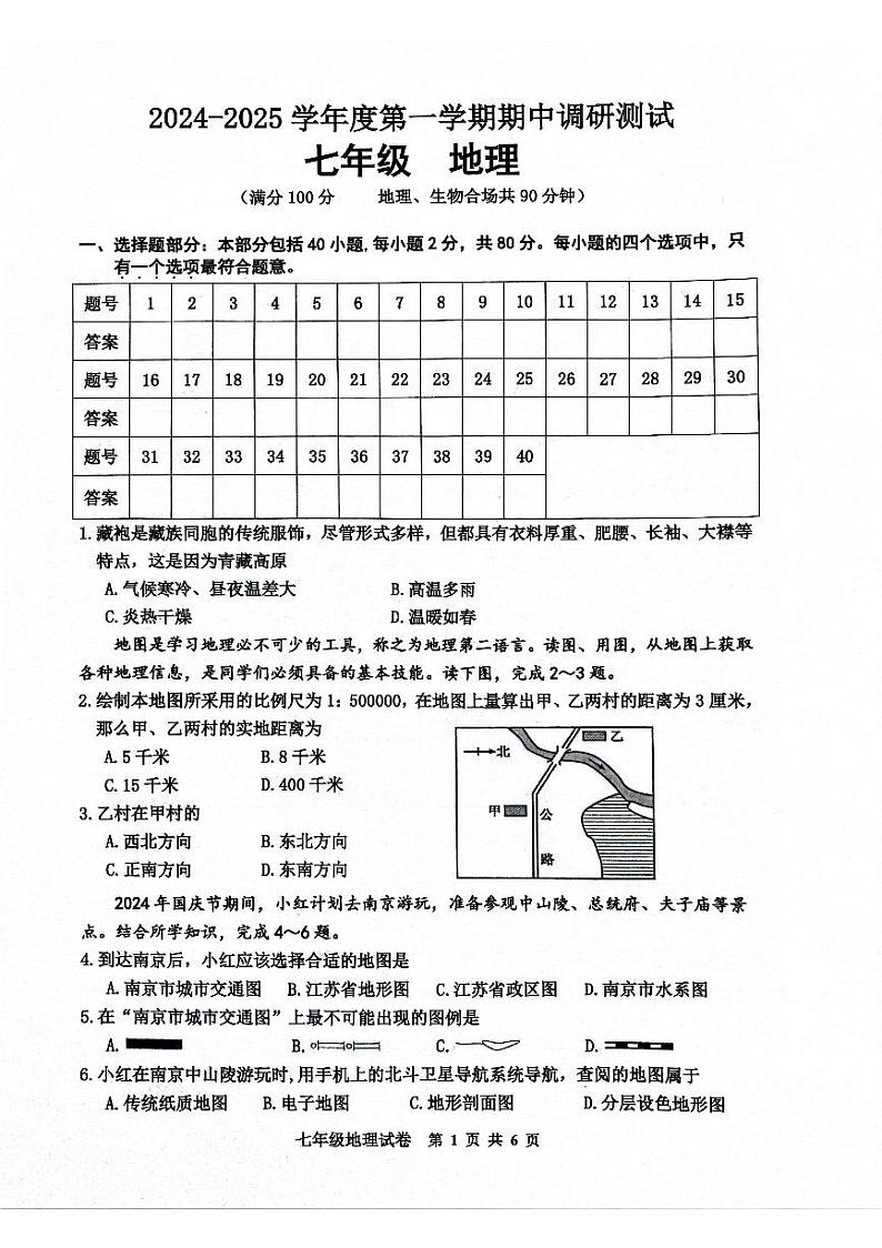 江苏省宿迁市宿城区2024-2025学年七年级上学期期中地理试题第1页