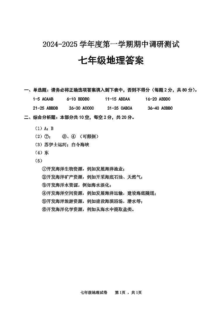 江苏省宿迁市宿城区2024-2025学年七年级上学期期中地理试题答案第1页
