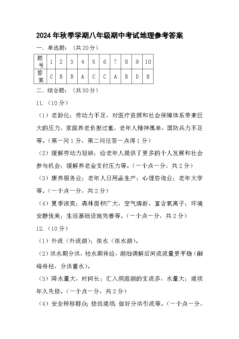 2024年秋期中八年级地理参考答案 -第1页
