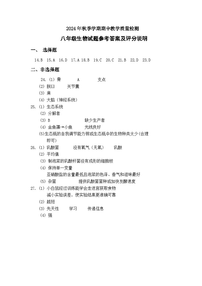 2024年秋八年级生物期中答案第1页