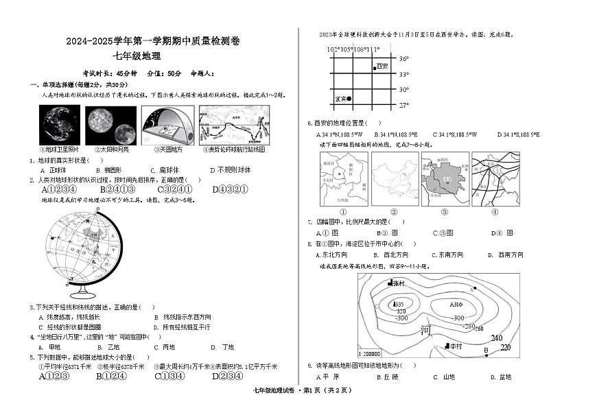 甘肅省武威市涼州區(qū)2024-2025學(xué)年七年級(jí)上學(xué)期期中質(zhì)量檢測(cè)地理試卷第1頁(yè)