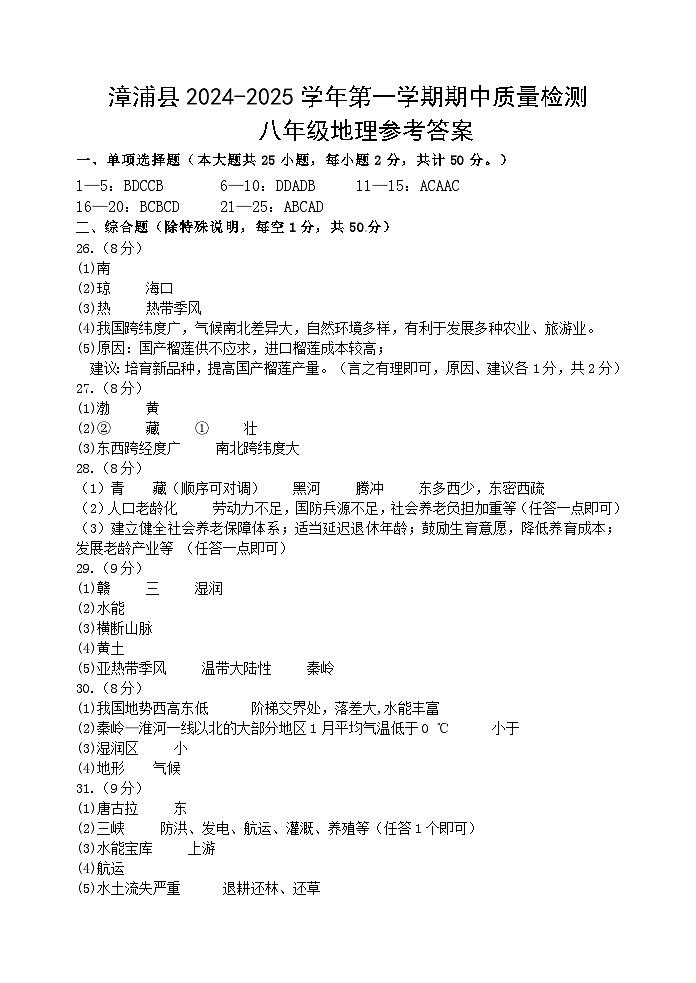 漳浦县2024-2025学年第一学期期中质量检测八年地理参考答案第1页