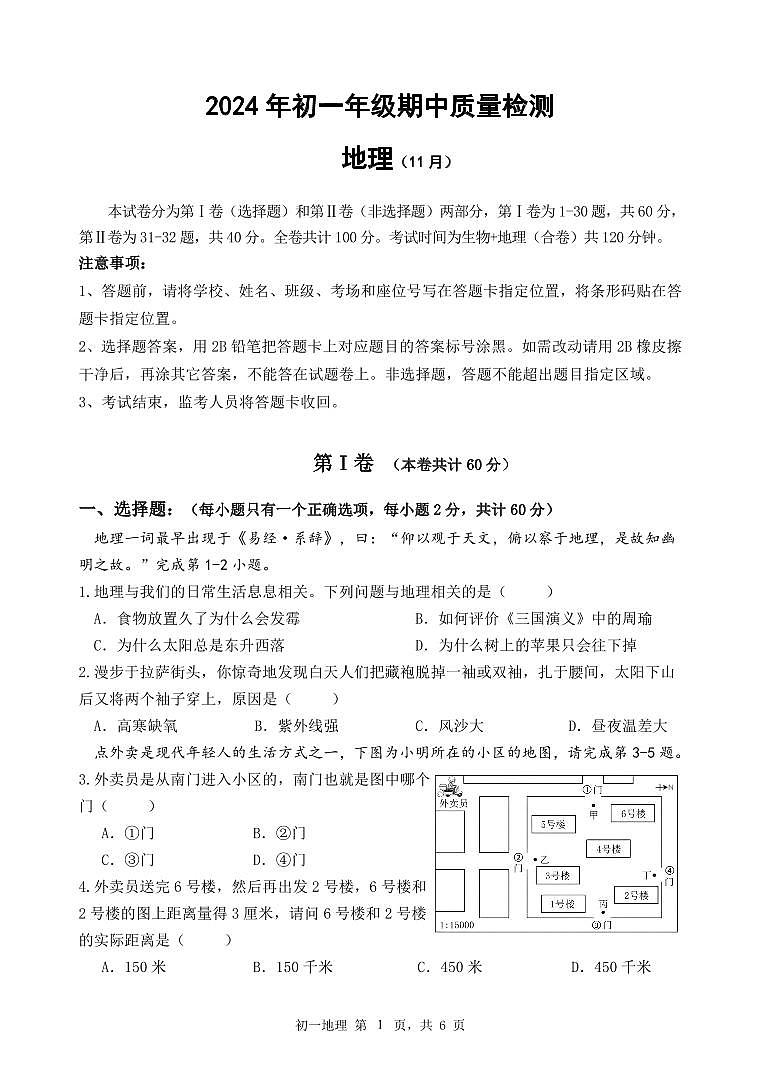 2024年11月多校初一年级期中质量检测 地理试题卷第1页