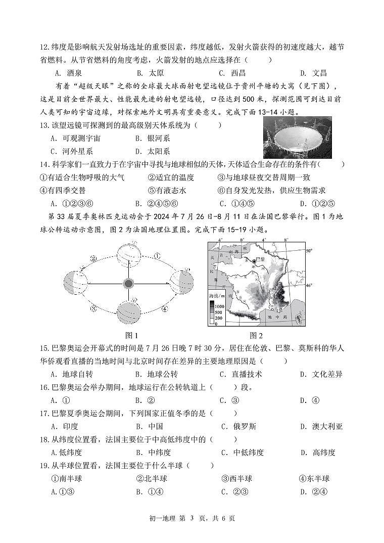 2024年11月多校初一年级期中质量检测 地理试题卷第3页