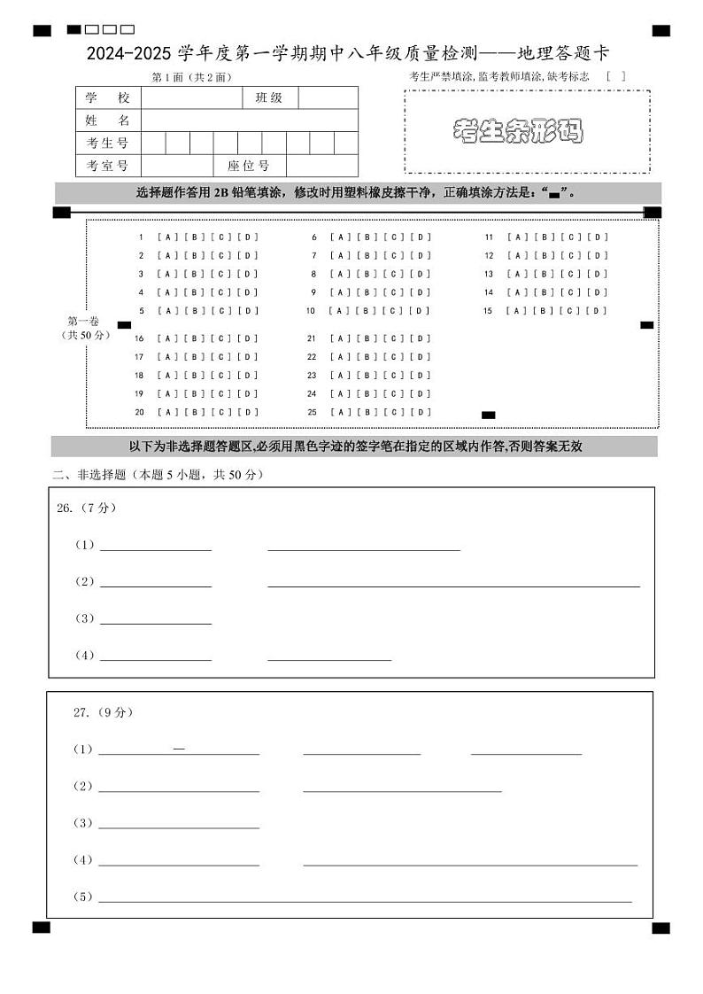 古田县2024-2025上学期期中考八年级地理答题卡第1页