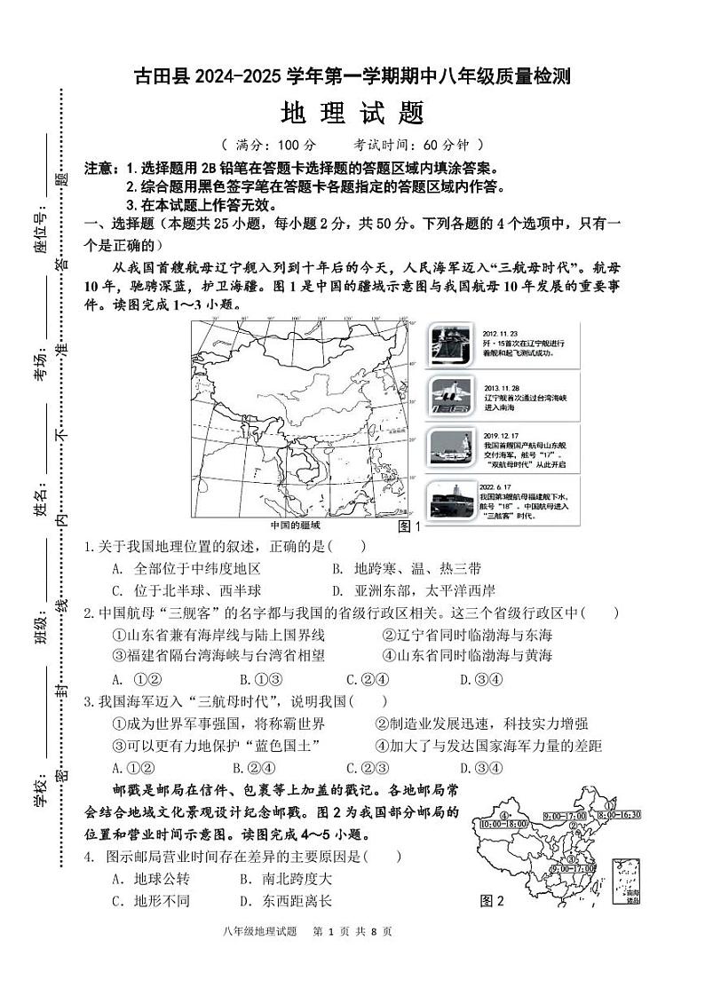 福建省宁德市古田县2024-2025学年八年级上学期期中考试地理试题第1页