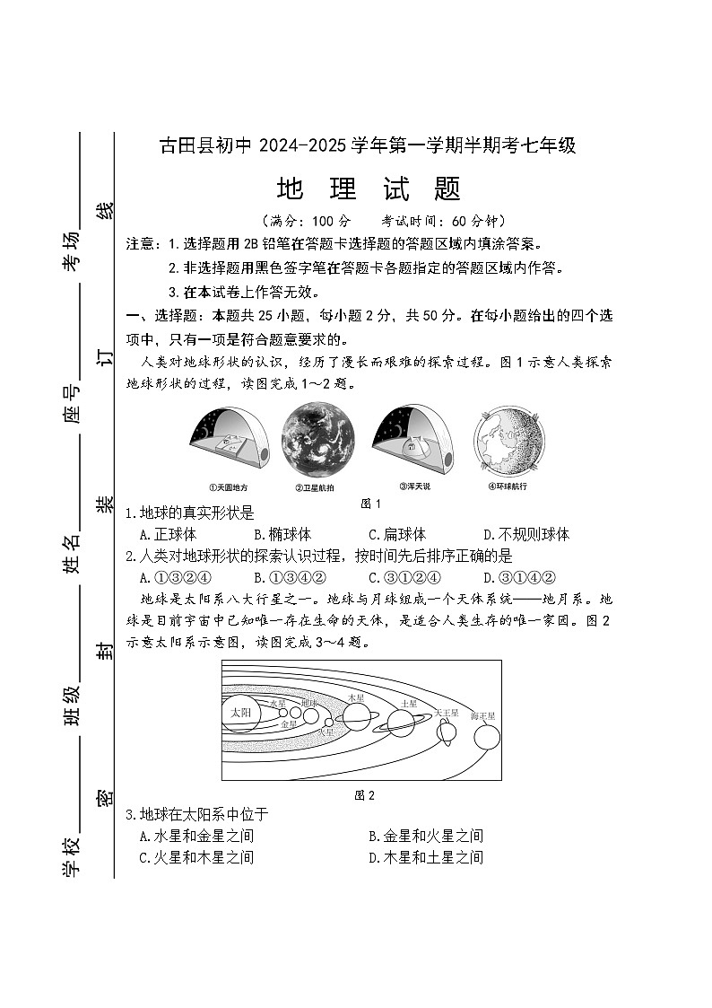 福建省宁德市古田县2024-2025学年七年级上学期期中考试地理试题第1页