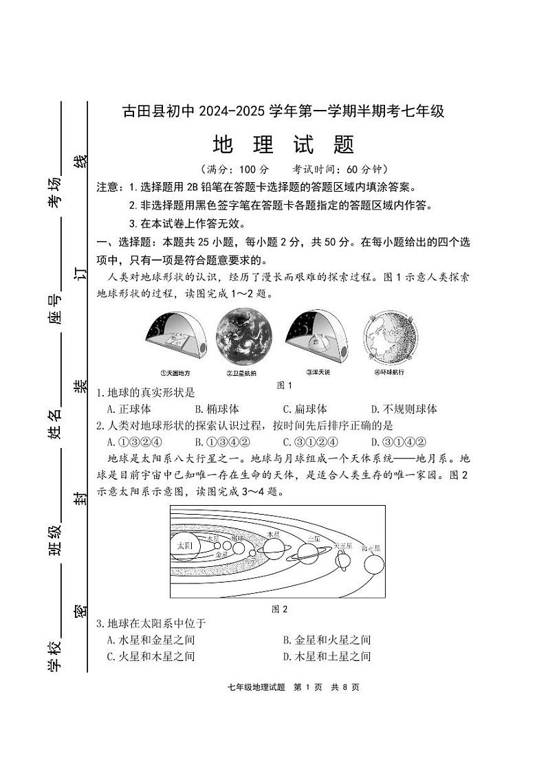 2024古田县初一质量检测第1页