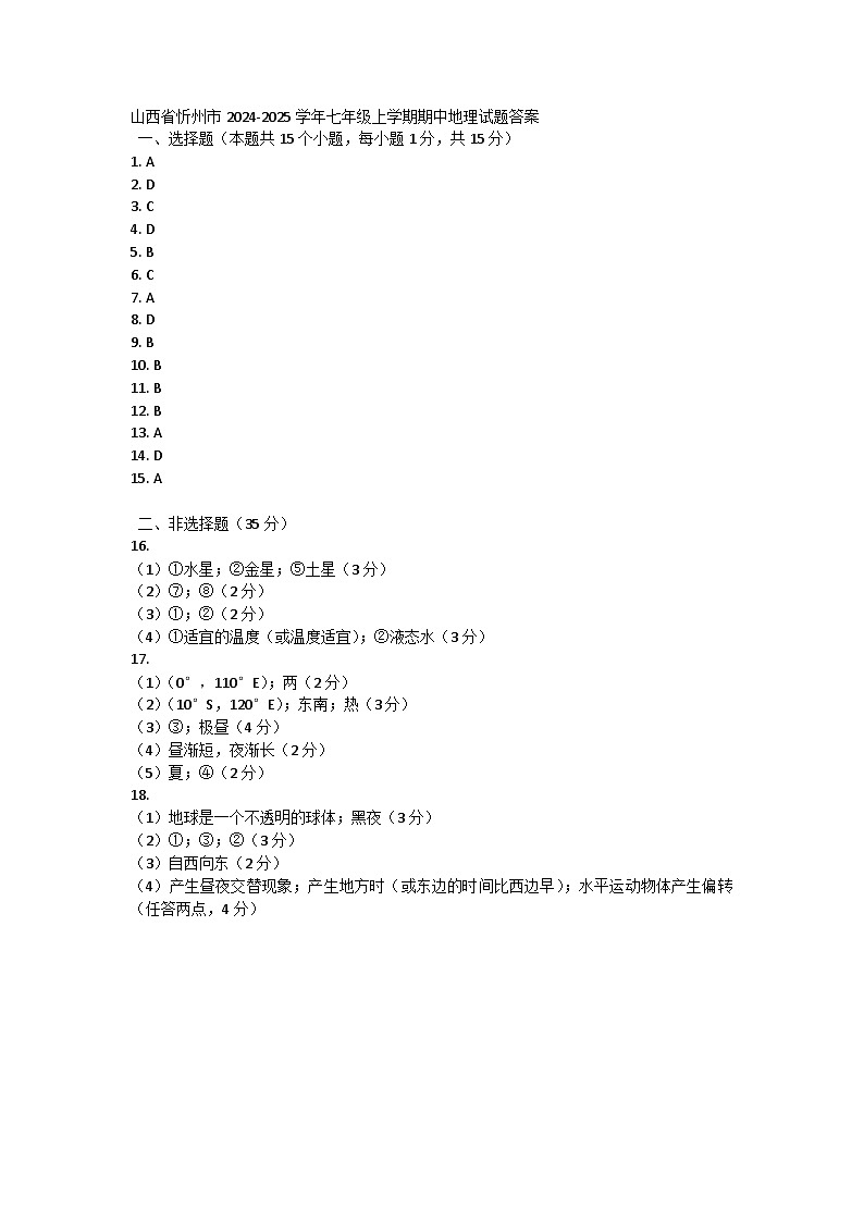 山西省忻州市2024-2025学年七年级上学期期中地理试题01