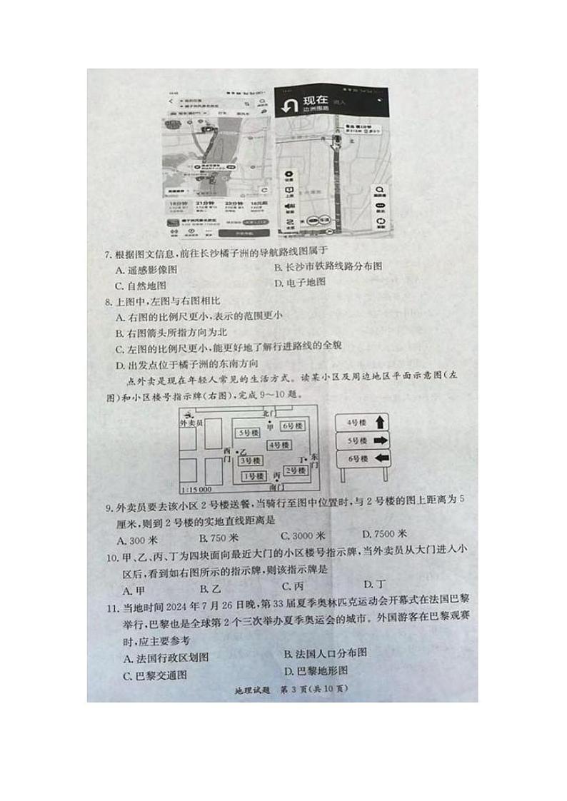 湖南省益阳市、邵阳市、永州市2024-2025学年七年级上学期期中考试地理试题第3页