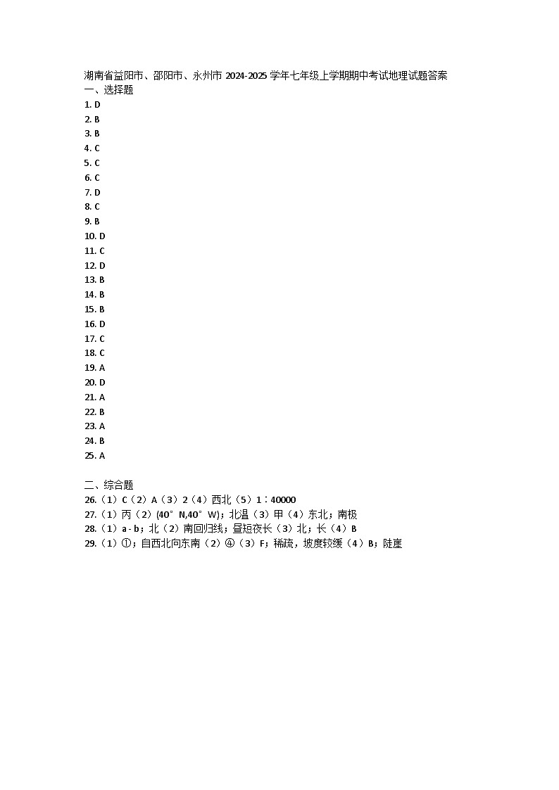 湖南省益阳市、邵阳市、永州市2024-2025学年七年级上学期期中考试地理试题答案第1页