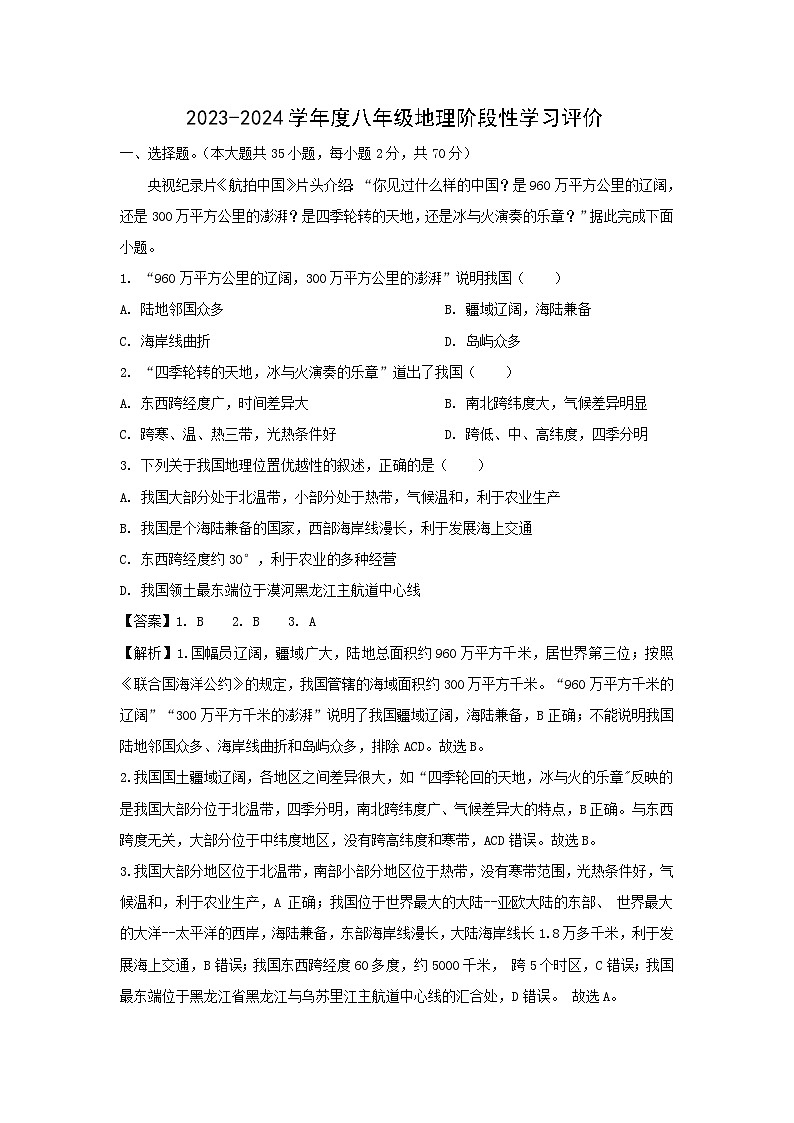 2023-2024学年江苏省句容市八年级上学期期中地理样卷地理试卷(解析版)01