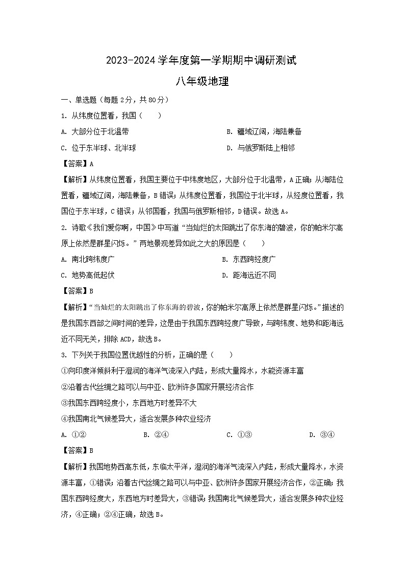 2023-2024学年江苏省宿迁市宿城区八年级上学期期中地理地理试卷(解析版)第1页
