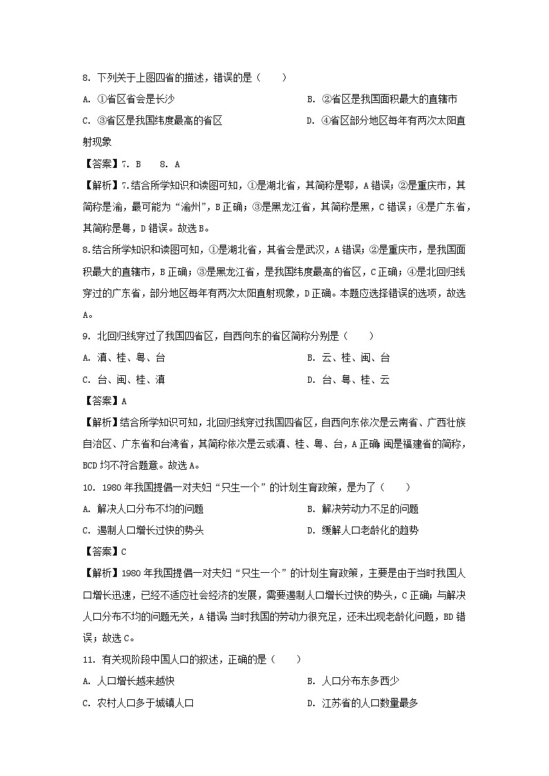 2023-2024学年江苏省宿迁市宿城区八年级上学期期中地理地理试卷(解析版)第3页