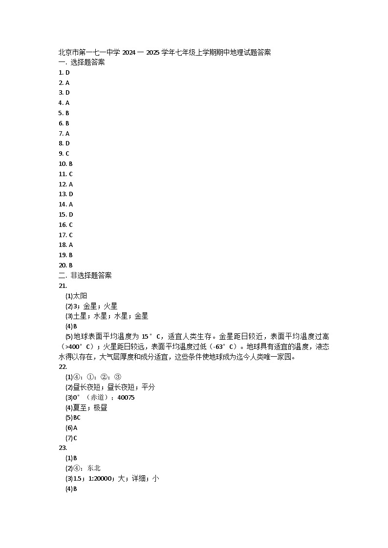 北京市第一七一中学2024一2025学年七年级上学期期中地理试题答案第1页