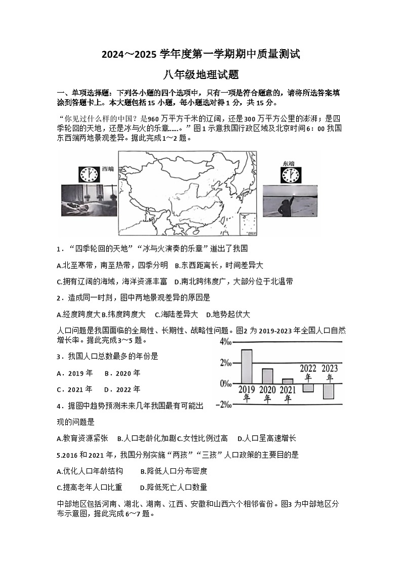 江苏省南通市启东市2024-2025学年八年级上学期期中地理试题01