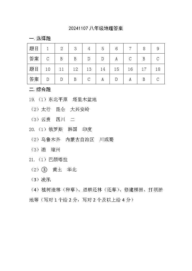 20241107八年级地理答案第1页
