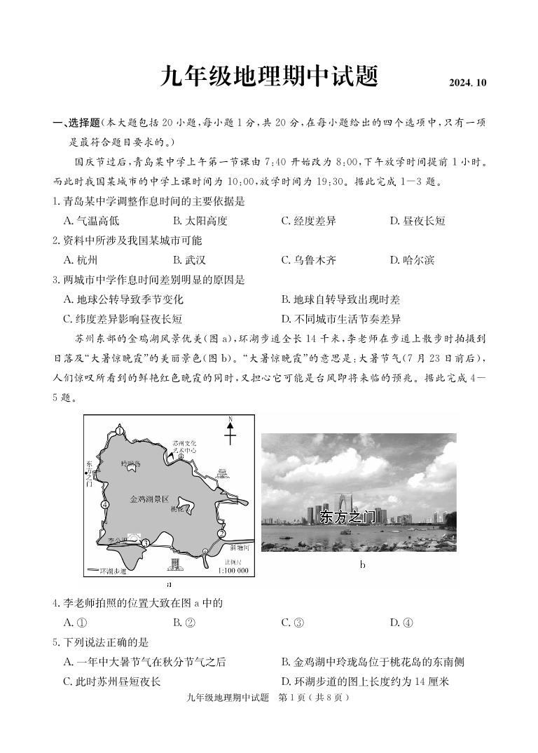 山东省菏泽市定陶区2024-2025学年九年级上学期期中考试地理试题