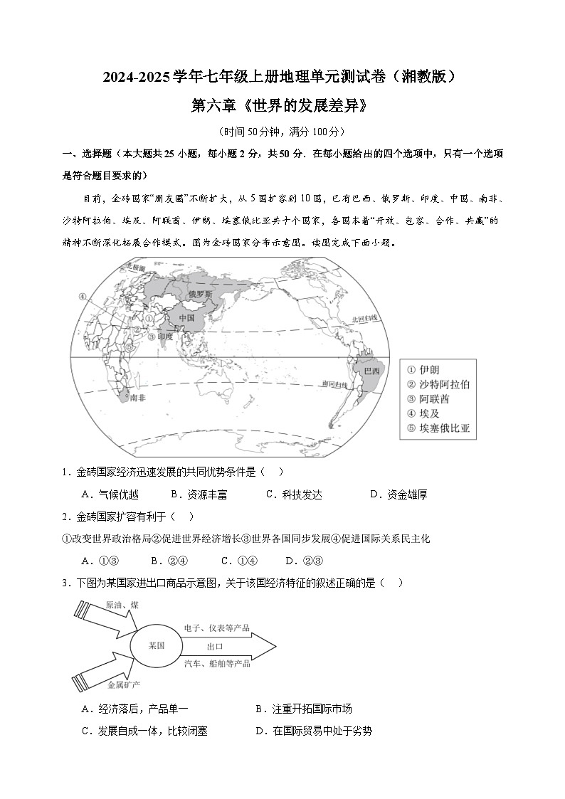 第六章《世界的发展差异》-2024-2025学年七年级上册地理单元测试卷(湘教版2024)第1页