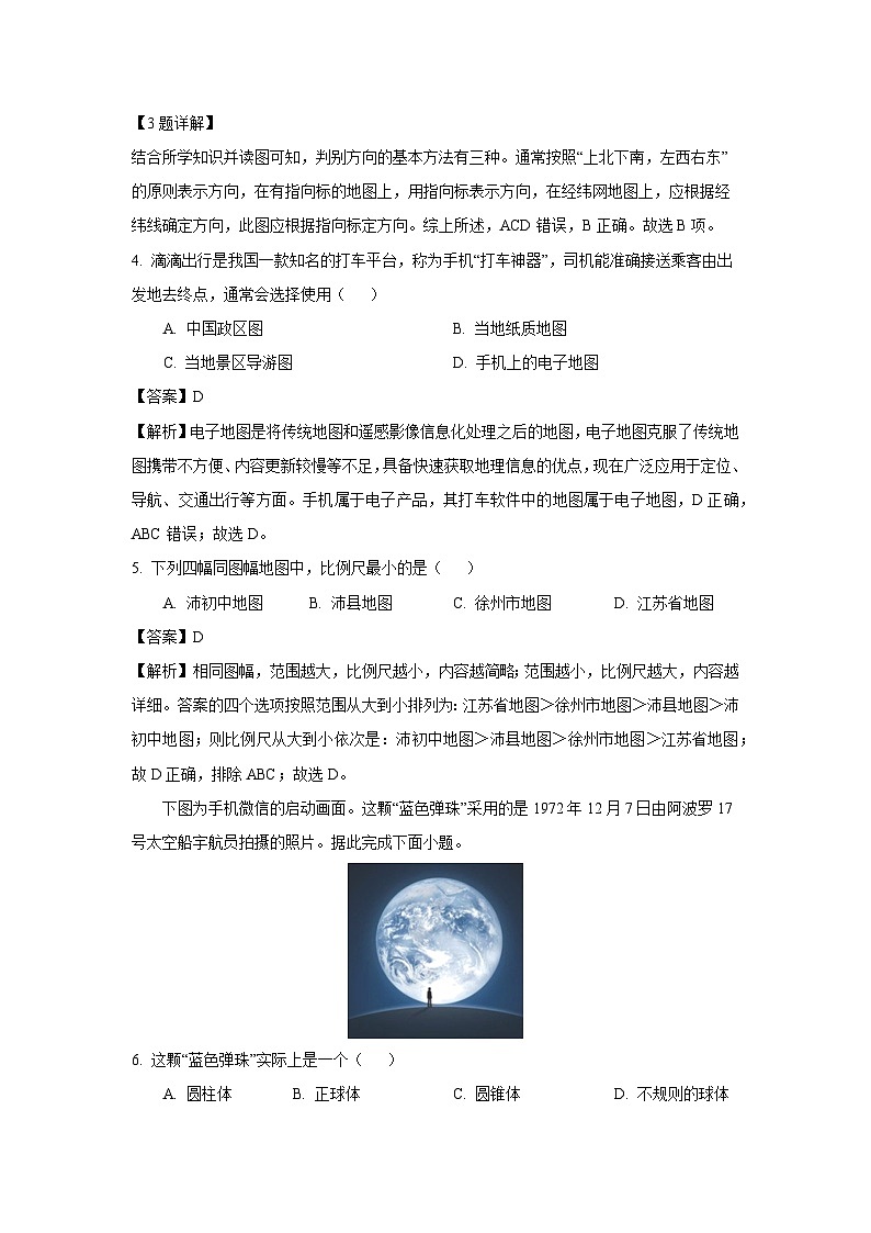 江苏省徐州市沛县2022-2023学年七年级上学期第一次月考地理试卷(解析版)第2页