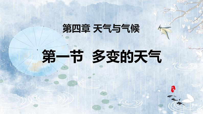 人教版地理七年级上册4.1《多变的天气》(教学课件)第1页