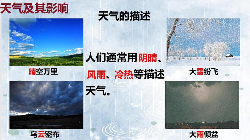 人教版地理七年级上册4.1《多变的天气》(教学课件)第6页