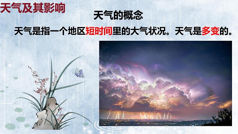 人教版地理七年级上册4.1《多变的天气》(教学课件)第7页