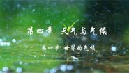 地理七年级上册（2024）第四节 世界的气候示范课课件ppt