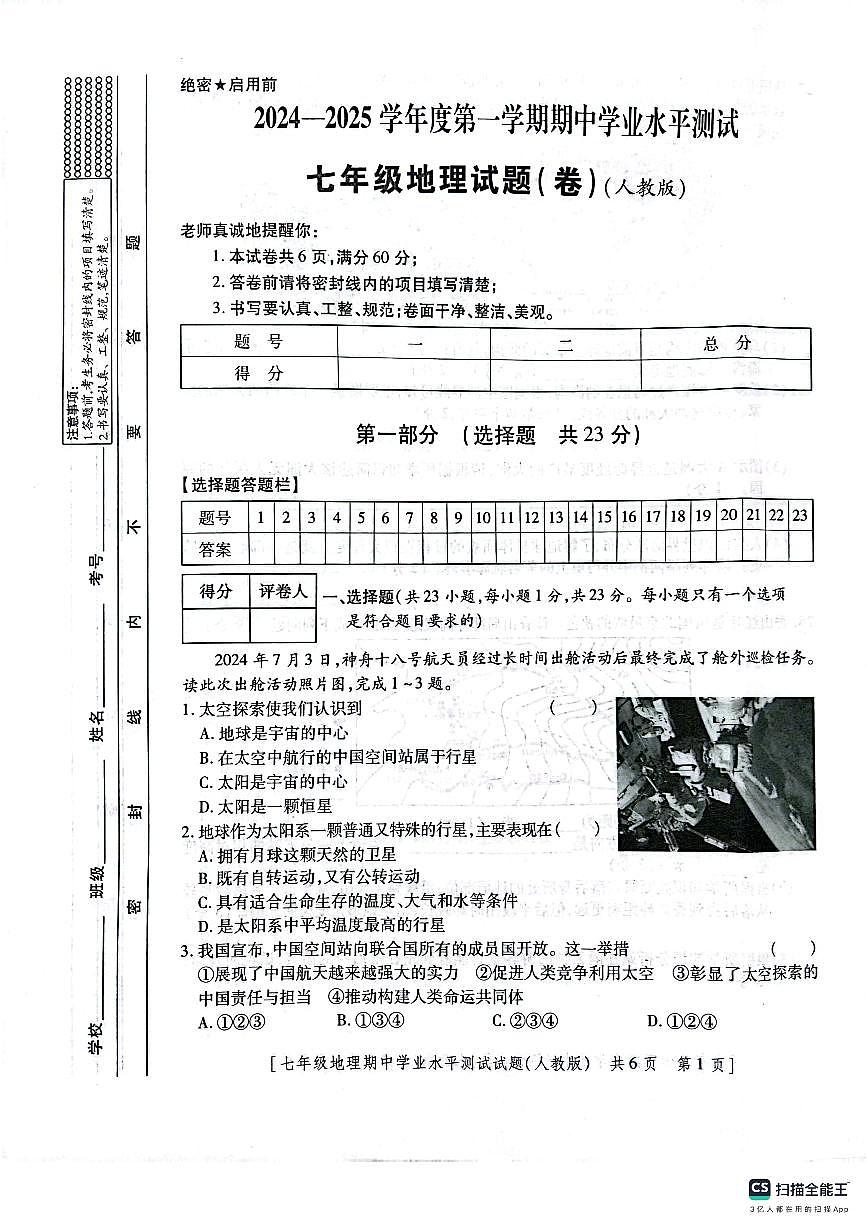 陜西省咸陽(yáng)市淳化縣固賢鎮(zhèn)初級(jí)中學(xué)2024-2025學(xué)年七年級(jí)上學(xué)期期中地理試題第1頁(yè)
