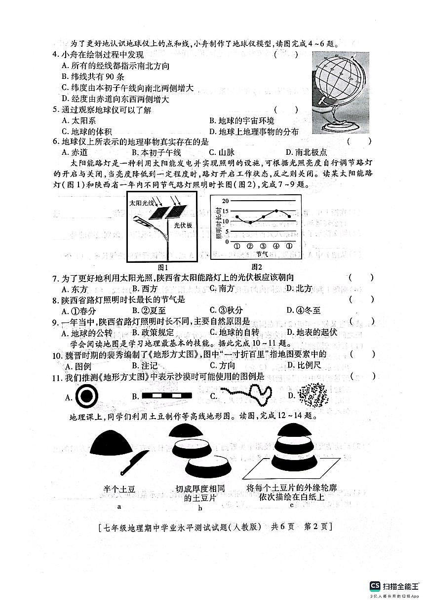 陜西省咸陽(yáng)市淳化縣固賢鎮(zhèn)初級(jí)中學(xué)2024-2025學(xué)年七年級(jí)上學(xué)期期中地理試題第2頁(yè)