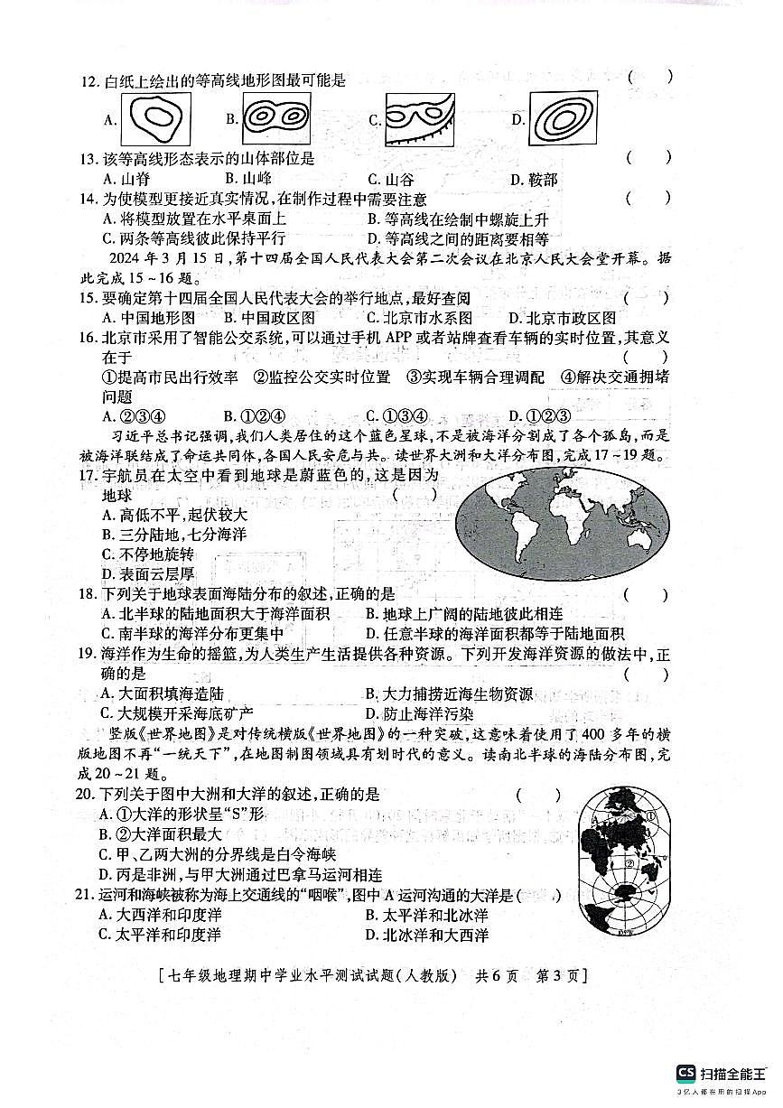 陜西省咸陽(yáng)市淳化縣固賢鎮(zhèn)初級(jí)中學(xué)2024-2025學(xué)年七年級(jí)上學(xué)期期中地理試題第3頁(yè)