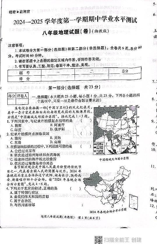 陕西省西安市高陵区2024-2025学年八年级上学期期中学业水平测试地理试卷第1页