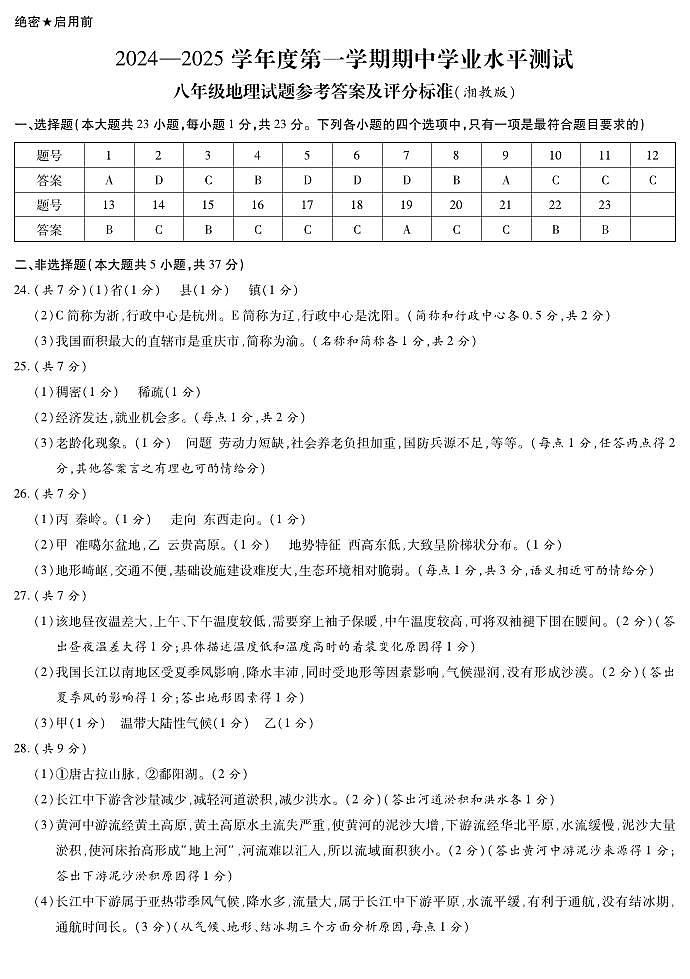 期中8年级地理答案(湘教版)第1页