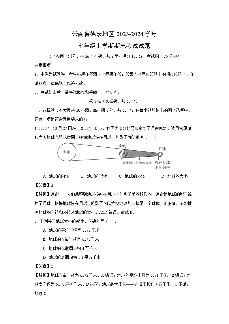 云南省德宏地区2023-2024学年七年级上学期期末考试地理试卷[解析版]