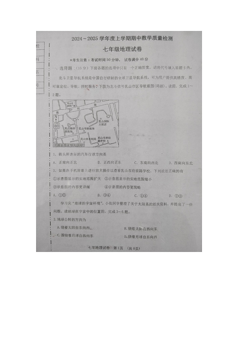 辽宁省抚顺市新宾满族自治县2024-2025学年七年级上学期11月期中地理试题第1页