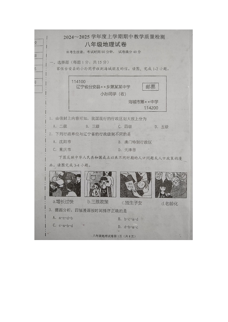 辽宁省抚顺市新宾满族自治县2024-2025学年八年级上学期11月期中地理试题第1页