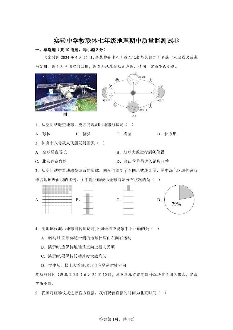 2024秋湖北省当阳市实验初级中学期中质量监测七年级地理试题人教版第1页