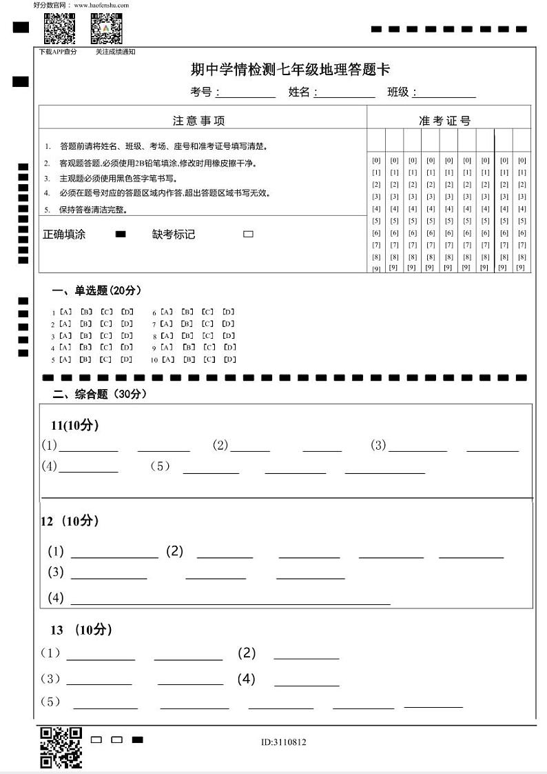 2024秋湖北省当阳市实验初级中学期中质量监测七年级地理答题卡人教版第1页
