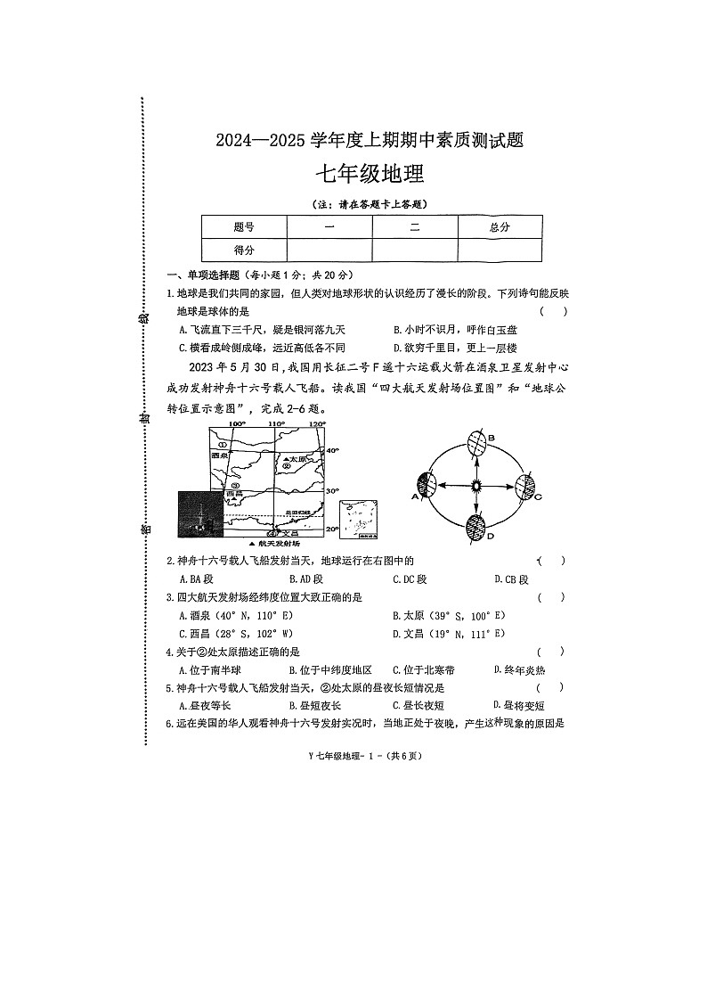 河南省驻马店市泌阳县2024-2025学年七年级上学期期中地理试题01