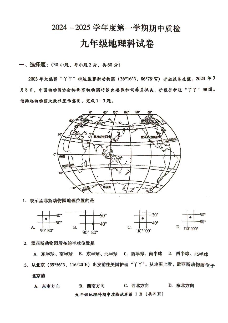 广东省揭阳市榕城区2024-2025学年九年级上学期期中地理试题