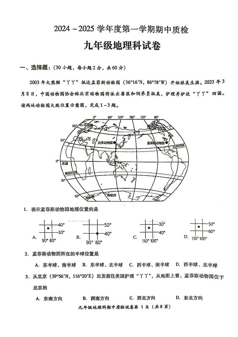 广东省揭阳市榕城区2024-2025学年九年级上学期期中地理试题01