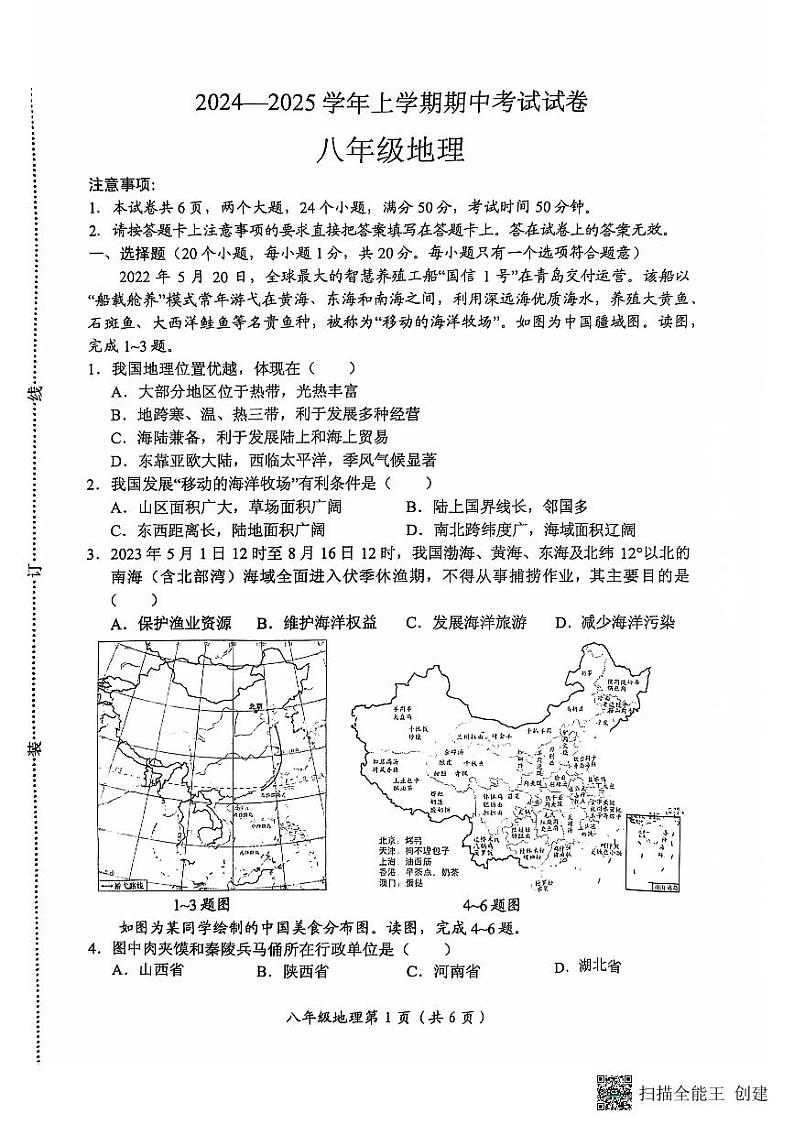 河南省长垣市2024-2025学年第一学期期中考试八年级地理试卷第1页
