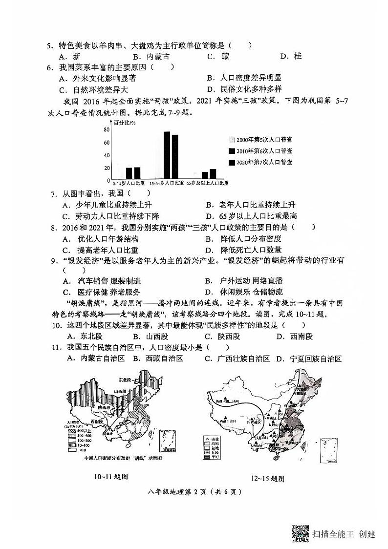 河南省长垣市2024-2025学年第一学期期中考试八年级地理试卷第2页