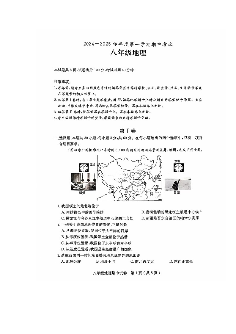 电白区2024-2025学年第一学期八年级地理期中考试试题第1页