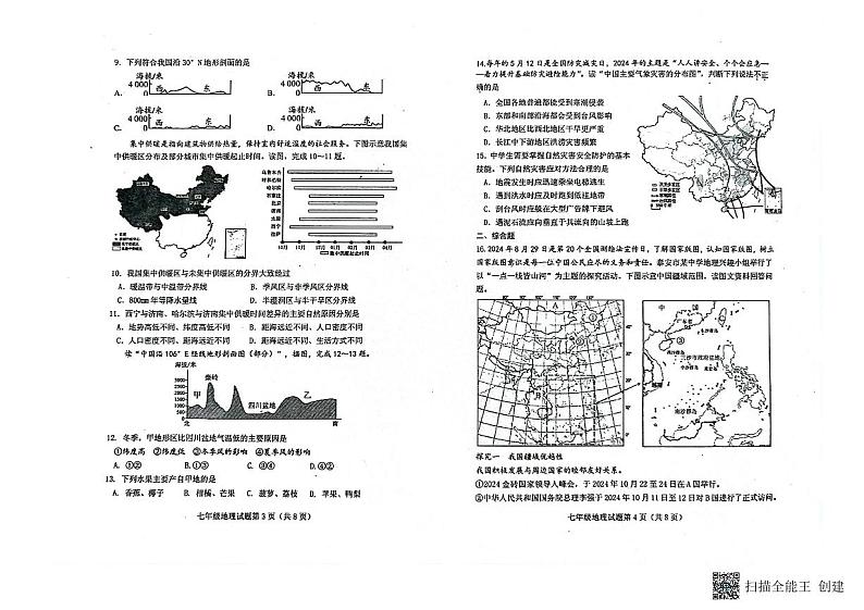 山东省泰安市肥城市2024-2025学年七年级(五四学制)上学期期中考试地理试题02