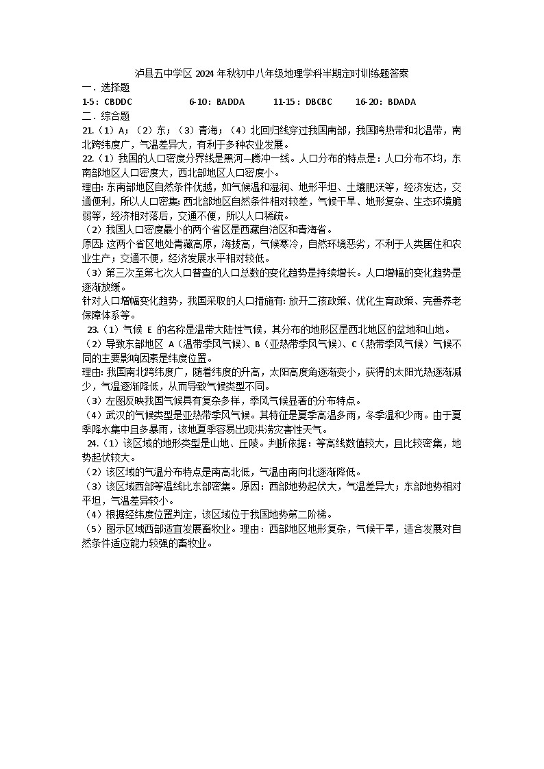 四川省泸州市泸县五中学区2024-2025学年八年级上学期期中地理试题01